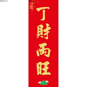 猪福里创意挥春,丁财两旺,广东话对联,粤语对联,粤语挥春