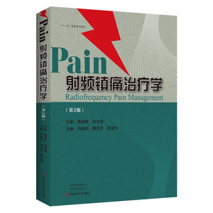 射频镇痛治疗学  （第2版）（精装） 卢振和 傅志俭 陈金生 97875