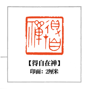 闲章篆刻定制古玺风格压角章书法国画考级国展印章gx005得自在禅