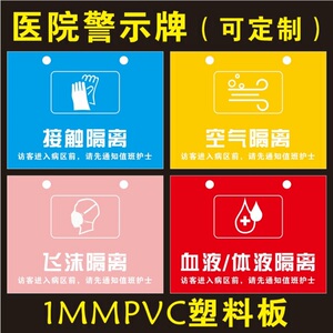 医用护理警示牌接触隔离飞沫空气隔离血液体液隔离悬挂牌卡片定制