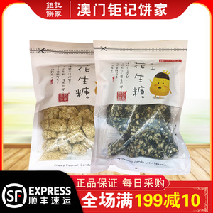 【顺丰快递】澳门钜记饼家手工黑白芝麻花生糖袋装零食糖果清香