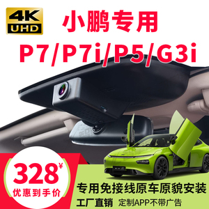 小鹏P7 P5 G3i P7i专用行车记录仪原厂免走线安装4K 高清前后双摄