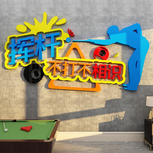 网红创意台球厅桌球室文化墙面上装饰布置3d立体亚克力墙贴画标语