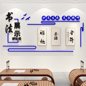 书法作品展示墙贴毛笔硬笔字兴趣培训班国学书法教室布置装饰自粘