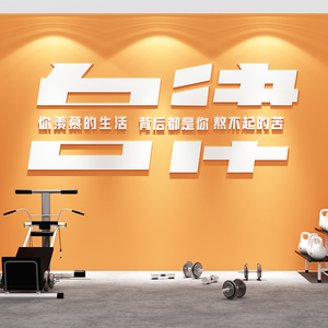 自律励志墙贴纸健身房背景墙办公室墙面装饰布置激励标语3d立体画