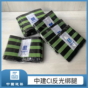 中建加宽束裤带反光自行车户外登山绑腿带工地施工厂骑行腿套扎带
