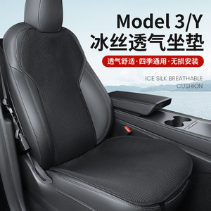 适用特斯拉Model3/Y坐垫四季通用夏季汽车冰丝座椅套丫车内饰改装