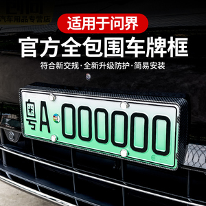 适用AITO问界M9全包车牌架新能源车牌保护框汽车必备装饰用品配件