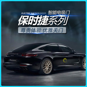 保时捷macan帕拉梅拉panamera卡宴718 911 918 电吸门原车改装