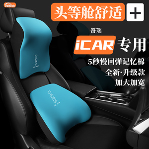 奇瑞iCAR03汽车头枕新能源专用护颈枕座椅腰靠腰枕车内靠枕装饰品