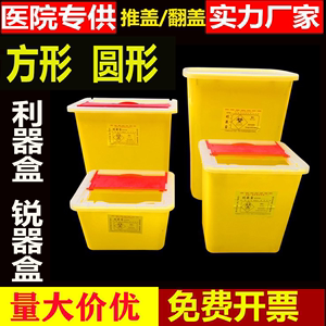 一次性方形翻盖利器盒卧式锐器盒医疗废物盒医用小垃圾桶圆锐器桶