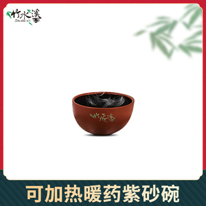 竹水溪中药壶煎药壶煲汤锅通用250ml 紫砂碗可底座加热