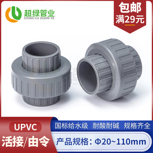 UPVC活接给水级接头PVC浅灰水管配件由令油任pvc-u接头管件耐酸碱