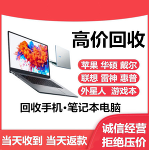 回收二手手机苹果联想戴尔惠普华硕神州外星人游戏笔记本电脑ipad