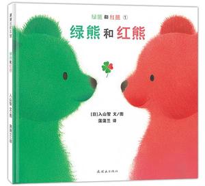 蒲蒲兰绘本馆·绿熊和红熊:绿熊和红熊 入山智 连环画出版社