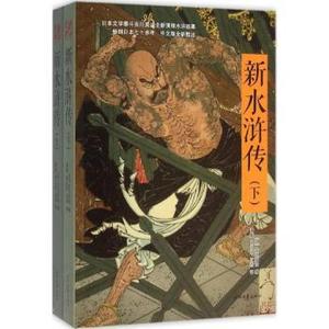 【现货】 新水浒传 (日)吉川英治著 9787538751680 时代文艺出版社 文学/外国随笔/散文集 新华仓直发