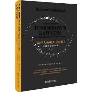 【现货】 法律人的明天会怎样? 法律职业的未来(第2版) (英)理查德·萨斯坎德(Richard Susskind) 9787301304907 北京大学出版社