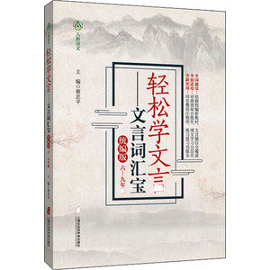 【现货】 轻松学文言 文言词汇宝 蔡忠平主编 9787552028911 上海社会科学院出版社 /教材//小学教辅 新华仓直发