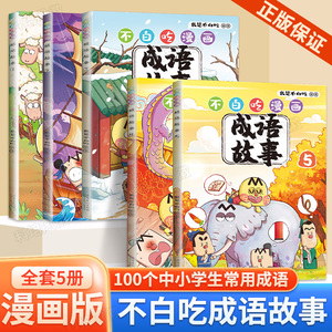 不白吃漫画成语故事 全套5册  附赠我是不白吃国学动画 +趣味卡通印章  爆笑学古诗词文史国学趣味故事6-12岁小学生儿童课外书书籍