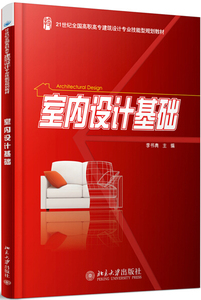正版图书 室内设计基础（高职教材）李书青北京大学9787301156131