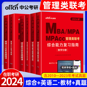 199管理类联考综合能力mba英语二mpacc2024考研教材书籍资料全套管综英二非全日制在职研究生考试会计工商公共mpa工程审计硕士2023