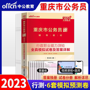 重庆公务员省考2023备考行测2023年重庆市公务员考试全真模拟试卷行政职业能力测验测试试题题库练习题中公教育公考资料刷题