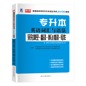 专升本大学英语词汇与语法2023年全国普通高校考试广东山东浙江四川河北河南安徽山西云南贵州省版统招转本专接本练习题练习册2023