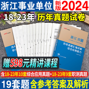 浙江省事业单位历年真题试卷】中公2024年浙江事业编编制考试用书综合应用职业能力倾向测验刷题卷题库嘉兴温州金华绍兴杭州市统考