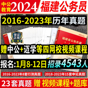 福建省考历年真题试卷】中公2025福建省公务员考试教材历年真题试卷行测申论真题卷子刷题库行政职业能力测试选调生模拟联考2024年