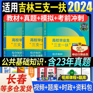 中公2024吉林省三支一扶吉林考试资料用书综合知识教材历年真题试卷模拟题库长春辽源通化松原延边州梅河口市笔试支教支医支农23年