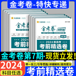 天星教育2024金考卷特快专递第七7期新高考考前精选卷模拟真题卷高考九9省联考语文数学19题英语物理化学生物政治历史地理高三复习