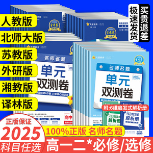 天星金考卷单元双测卷高中2025高一高二上册2024语文数学英语政治历史地理物理化学生物测试试卷选择性必修一选修二卷子全套人教版