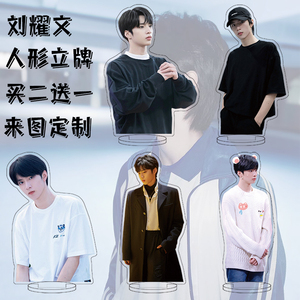 刘耀文周边时代少年团亚克力人形立牌桌面摆件小饰品应援礼物同款