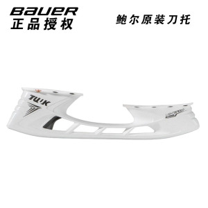原装正品Bauer冰刀鞋刀托鲍尔成人冰球鞋通用刀架 刀片可拆卸刀拖
