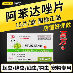 8867人付款淘宝阿本达驱虫马头牌阿苯达唑片宠物用猫用阿笨达唑驱虫药