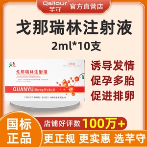戈那瑞林注射兽用牛猪牛羊狗不发情促排卵提高受胎率多胎增加排卵