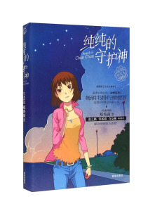 正版图书 纯纯的守护神/邓秀茵小大人系列 [马来西亚]邓秀茵97875