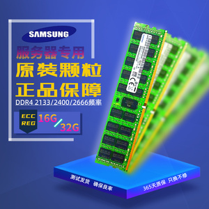 三星8G 16G 32G DDR4 2R*4 2133 2400 2933 ECC REG 服务器内存条