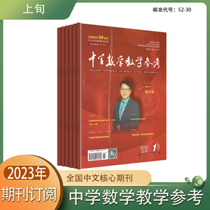 《中学数学教学参考》上旬-高中版2024 2022 2023年学术期刊杂志