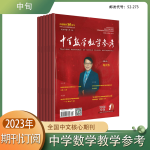 《中学数学教学参考》中旬-初中版2024 2022 2023年学术期刊杂志