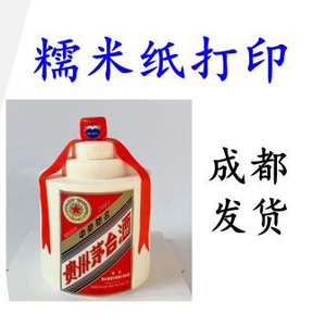 小红书茅台酒蛋糕装饰奖状网红图案烘焙糯米纸代打印