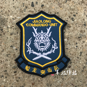 蛟龙突击队魔术贴章 蛟龙臂章 电影红海行动原版复刻徽章 现货