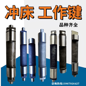 冲床工作键 转键 80t沃得浙锻上二 内江63t梧锻冲床配件主键 付键