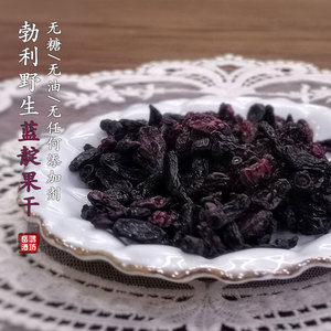 野生蓝靛果干 山茄子黑瞎子无添加无糖烘干蓝莓干孕妇蓝靛果干80g
