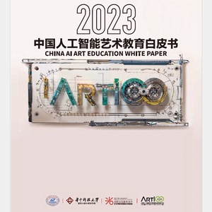 2023中国人工智能艺术教育白皮书实践案例法律法规发展趋势报告