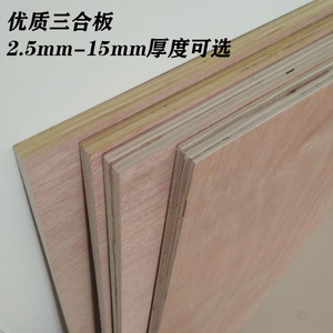 胶合板多层板三合板三夹板木板床板尺寸定制3mm5mm6mm8mm10mm15mm
