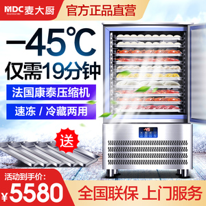 麦大厨速冻柜商用速冻冷柜冷冻柜急冻包子海参海鲜低温冰箱速冻机