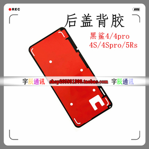 适用于小米黑鲨4/4pro/4s/4spro/5RS后盖胶 后壳背胶 防尘密封胶5