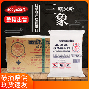 泰国三象水磨糯米粉20包整箱营养进口雪媚娘汤圆商家用烘焙原料