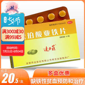 速力菲琥珀酸亚铁片20片孕妇补铁药孕期缺铁性贫血补血补铁剂otc